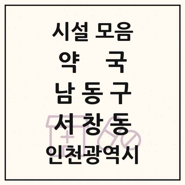 인천광역시 남동구 서창동 약국 목록